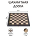 Шахматная доска Авангард венге большая без фигур