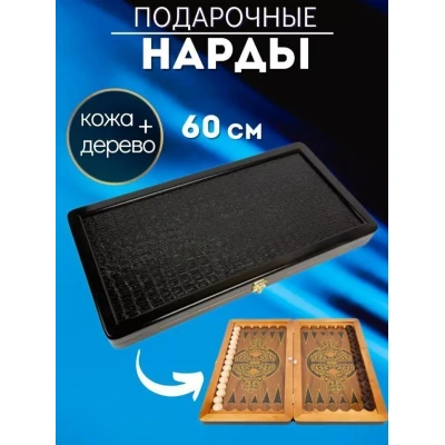 Нарды кожаные Презент Большие 60 см