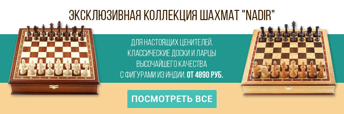 Шахматы надир