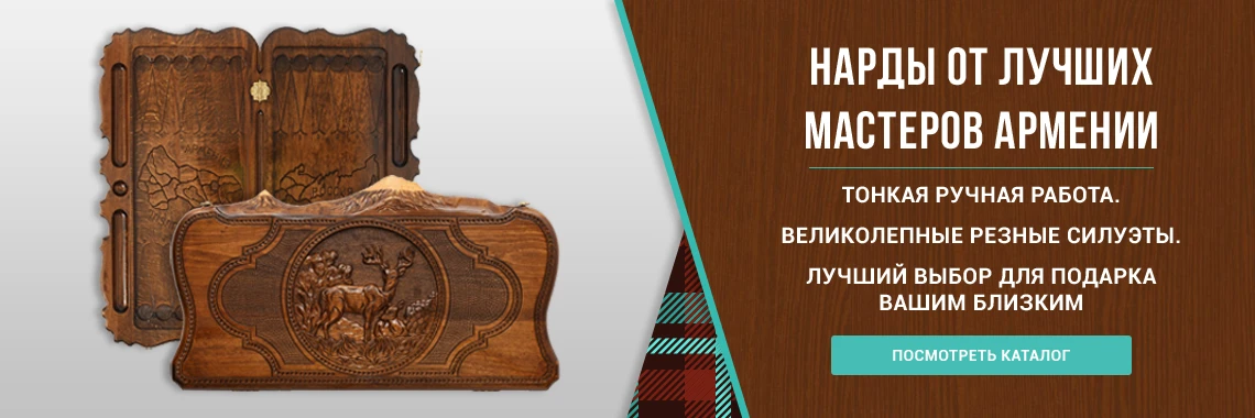 Армянские нарды