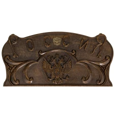 Нарды резные Мощь России