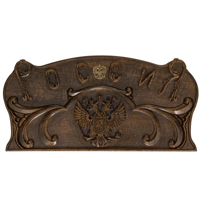 Нарды резные Мощь России