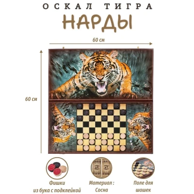 Нарды деревянные Оскал Тигра большие 60 см с фишками из бука