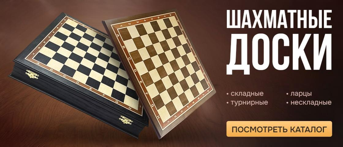 Шахматные доски